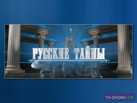 Русские тайны. Пророчества от Ивана Грозного до Путина (12-01-2023)