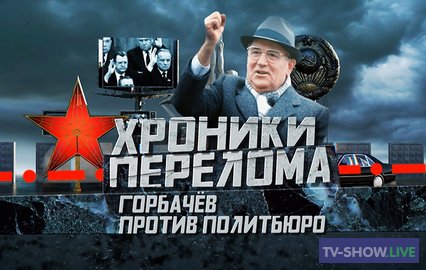 Хроники перелома. Горбачев против политбюро (14-01-2023)