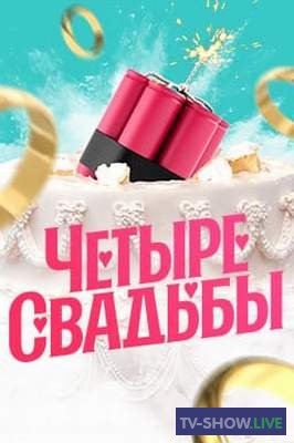 Четыре свадьбы на канале Пятница 1-5 сезон (2019-2023) все выпуски