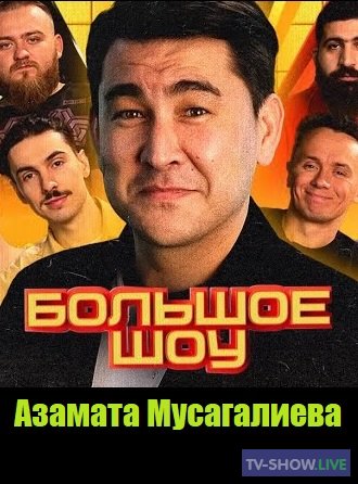 Большое шоу Азамата Мусагалиева 2 сезон 4 выпуск (24-03-2023)