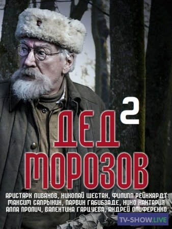 Дед Морозов 2 сезон (2023) ВСЕ серии