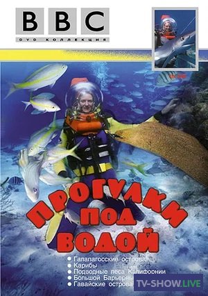 BBC: Прогулки под водой (1991) ВСЕ выпуски