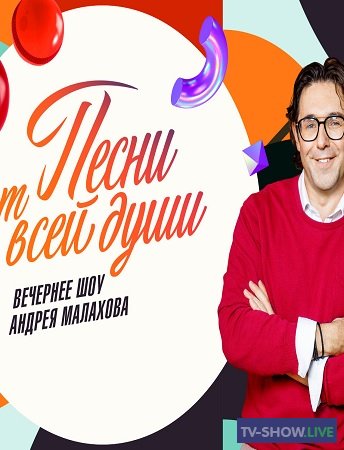 Вечернее шоу Андрея Малахова. Песни от всей души (19-02-2023)