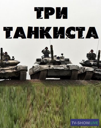 Три танкиста НТВ (23-02-2023)