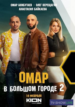 Омар в большом городе 1-2 сезон (2019-2023) ВСЕ серии