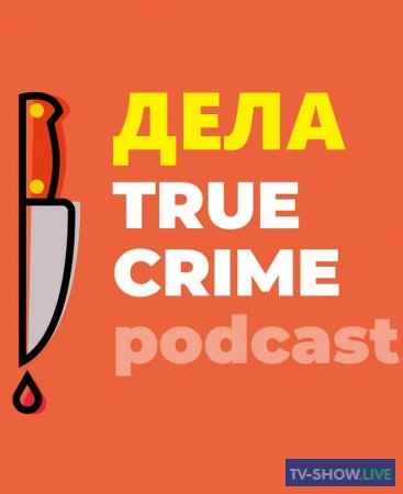 Дела true crime podcast (2023) ВСЕ выпуски
