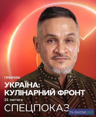 Украина: кулинарный фронт на СТБ (2023) ВСЕ выпуски