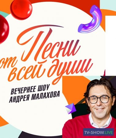 Вечернее шоу Андрея Малахова. Песни от всей души (19-03-2023)