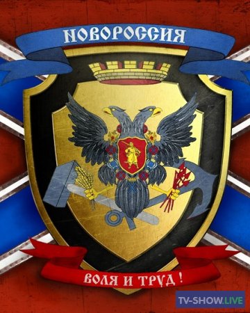 Новороссия (27-02-2023)