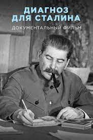 Диагноз для Сталина (05-03-2023)
