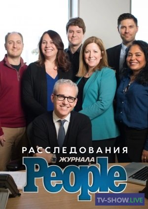 Расследования журнала People 1, 2, 3, 4, 5 сезон (2016-2019) ВСЕ выпуски