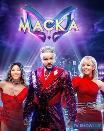 Маска - Специальный выпуск шоу «Маска» к юбилею Валерии (07-05-2023)