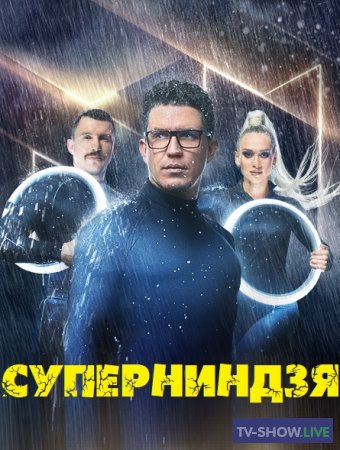 Суперниндзя на СТС 2 сезон 9 выпуск (04-12-2023)