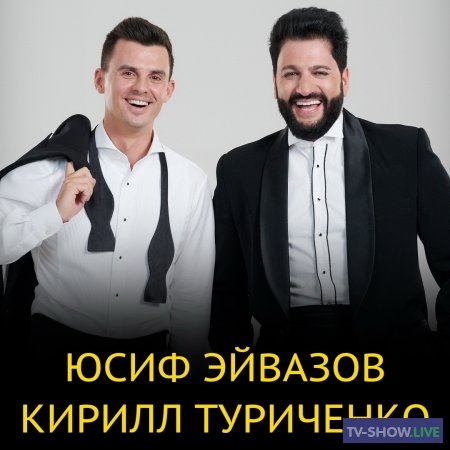 Праздничный концерт Юсифа Эйвазова и Кирилла Туриченко (08-03-2023)