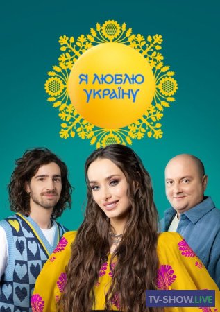 Я люблю Украину 1 выпуск (19-03-2023)