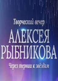Через тернии к звездам. Творческий вечер Алексея Рыбникова (08-03-2023)