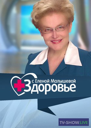 Здоровье с Еленой Малышевой (19-03-2023)
