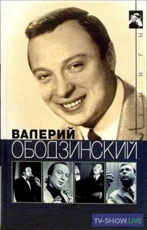 Валерий Ободзинский Таблетка счастья (14-03-2023)
