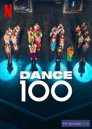 100 танцоров 1 сезон (2023)