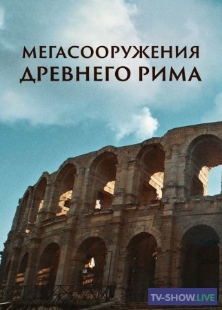 Мегасооружения Древнего Рима (2021)