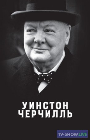 Черчилль (2022)