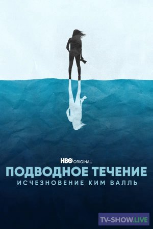 Подводное течение: Исчезновение Ким Валль (2022)