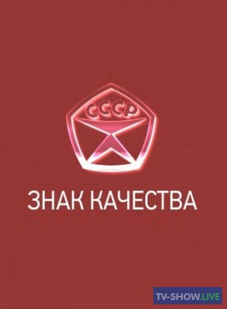 Знак качества на ТВЦ - Снеки (10-04-2023)
