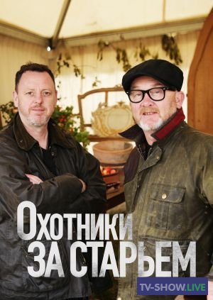Охотники за старьем 1-17 сезон ВСЕ выпуски (2011-2023)