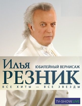 Юбилейный вернисаж. Концерт к 85-летию Ильи Резника (08-04-2023)