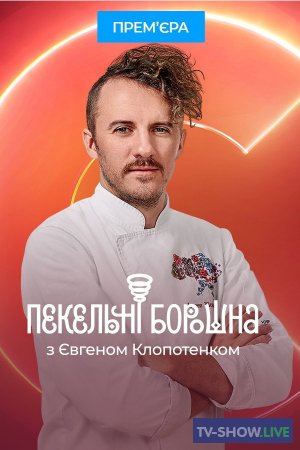 Пекельні борошна с Евгением Клопотенко 2 сезон 1 выпуск (23-09-2023)