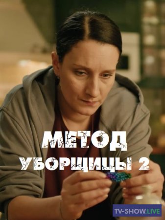 Метод уборщицы 2 сезон (2023) ВСЕ серии