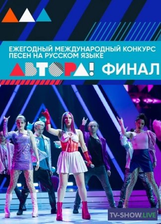 Международный конкурс песни на русском языке Автора! Финал (30-04-2023)
