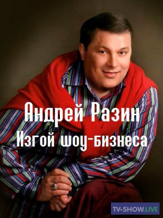 Андрей Разин. Изгой шоу-бизнеса (02-05-2023)