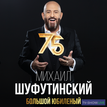 Михаил Шуфутинский 75. Юбилейный концерт (03-05-2023)