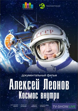 Алексей Леонов. Космос внутри (06-05-2023)