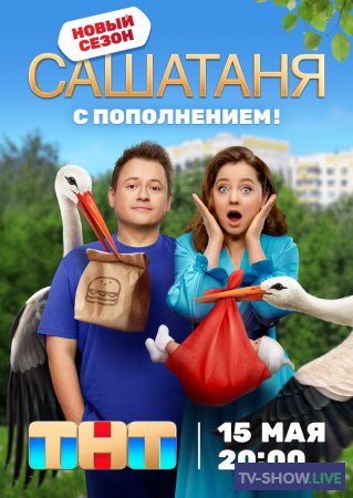 СашаТаня 10 новый сезон (2023) ВСЕ серии