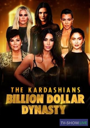 Кардашьян: Династия миллиардеров 1 сезон ВСЕ выпуски (2023)