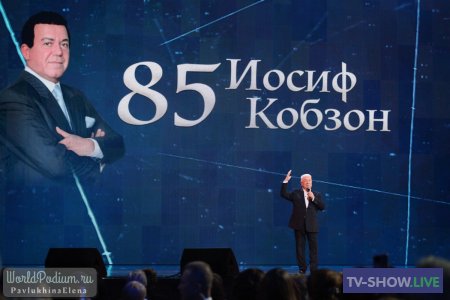 Концерт к 85-летию Иосифа Кобзона в Кремле (13-05-2023)