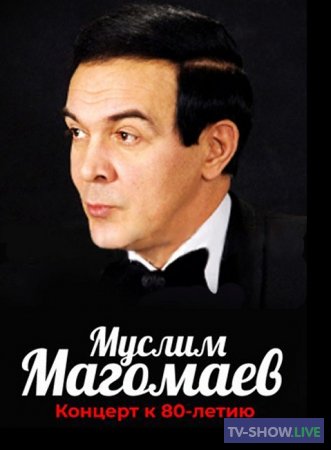 Концерт к 80-летию Муслима Магомаева (21-05-2023)