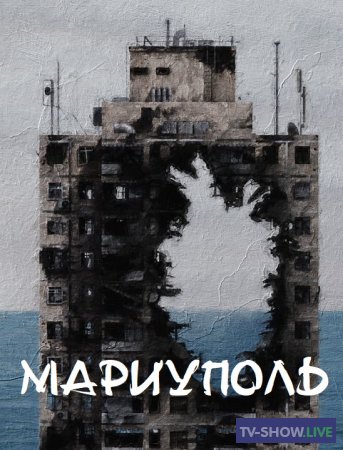Мариуполь Возвращение домой (21-05-2023)