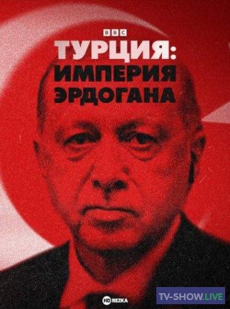 Турция: Империя Эрдогана 1 сезон (2022)