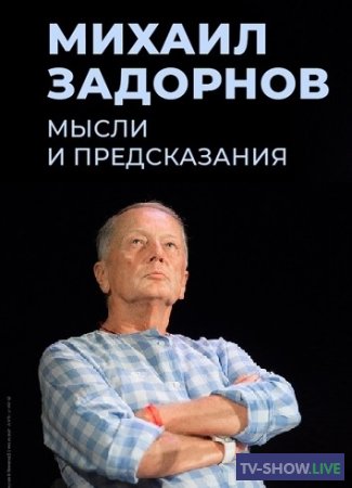 Михаил Задорнов: мысли и предсказания (12-06-2023)