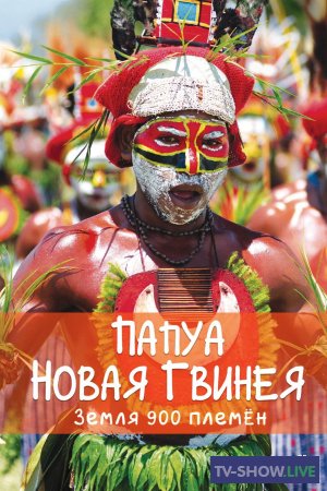Папуа Новая Гвинея. Земля 900 племен (2015)