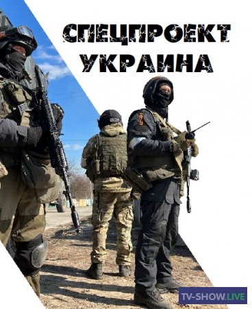 Спецпроект Украина. Кто наши враги (30-06-2023)