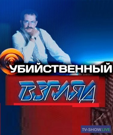 Владислав Листьев. Убийственный "Взгляд" (28-06-2022)