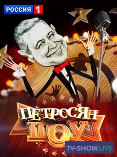 Петросян-шоу (20-08-2023)