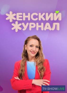 Женский журнал ТВ-3 4, 5 выпуск (12-08-2023)