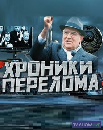 Хроники перелома. Ельцин против Горбачёва (19-08-2023)