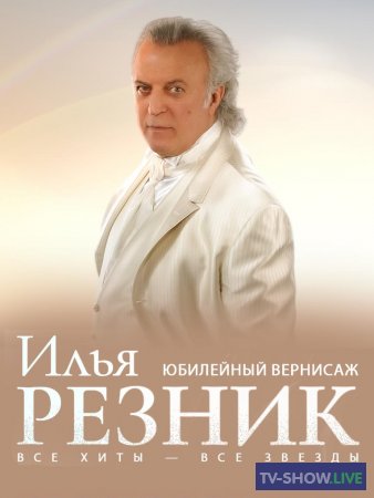 Концерт Ильи Резника «Юбилейный вернисаж» (19-08-2023)