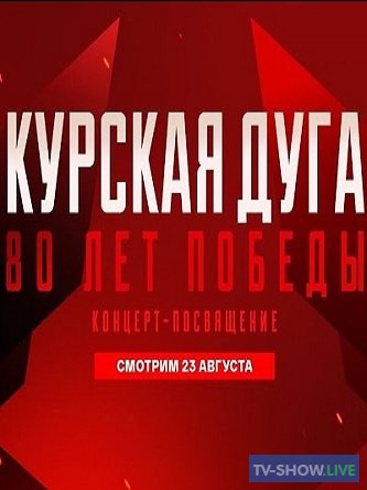 Курская дуга. 80 лет победы. Концерт посвящение (23-08-2023)